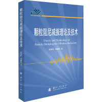 颗粒阻尼减振理论及技术 夏兆旺,刘献栋 著 专业科技 文轩网