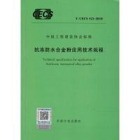 抗冻防水合金粉应用技术规程 无 著作 专业科技 文轩网