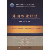 外国农业经济 刘拥军 著 刘拥军,吕之望 编 大中专 文轩网