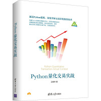 Python量化交易实战 王晓华 著 专业科技 文轩网