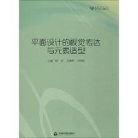 平面设计的视觉传达与元素造型 殷俊、 王曦茜、冯斌斌主编 著 殷俊,王曦茜,冯斌斌 编 艺术 文轩网