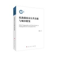 抗战前南京公共交通与城市嬗变 李沛霖 著 社科 文轩网