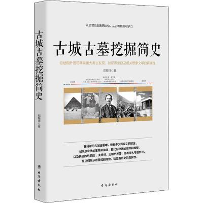 古城古墓挖掘简史 郑振铎 著 社科 文轩网