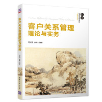 客户关系管理理论与实务/冯光明等 冯光明、余峰 著 大中专 文轩网