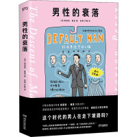 男性的衰落 (英)格雷森·佩里 著 张艳,许敏 译 文学 文轩网