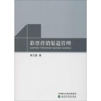 彩票营销渠道管理 陈又星 著 经管、励志 文轩网