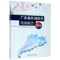 广东省区域经济发展报告 2019 广东省发展和改革委员会 编 经管、励志 文轩网