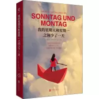 我的星期天和星期一之间少了一天 (德)卡特琳·鲍尔范德(Katrin Bauerfeind) 著 余荃 译 文学 文轩网