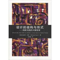 设计的结构与形式——创新实践的关键要素 (英)迈克尔·汉恩(Michael Hann) 著 专业科技 文轩网