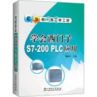 学会西门子S7-200 PLC应用 曹振宇 编 专业科技 文轩网