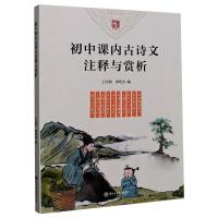 初中课内古诗文注释与赏析 王根深,廖维勇 编 文教 文轩网