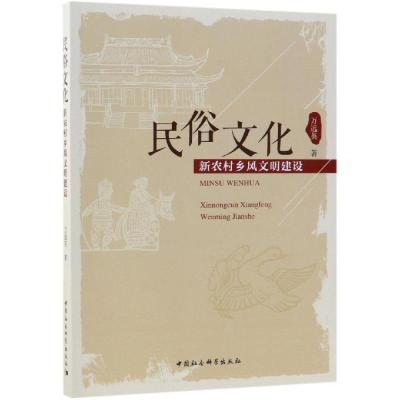 民俗文化:新农村乡风文明建设 万远英著 著 经管、励志 文轩网