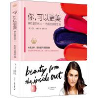 你,可以更美 裸妆皇后芭比·布朗的美丽宝典 (美)芭比·布朗(Bobbi Brown) 著 赵蓓 译 生活 文轩网