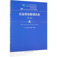 企业现场管理实务(第3版)/刘治等/21世纪高职高专规划教材 刘治宏 张德华 董国胜 著 大中专 文轩网