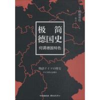 极简德国史 (日)阿部谨也 著;陈云 译 社科 文轩网