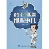 说说胆囊那些事儿 刘京山 著 刘京山 编 生活 文轩网