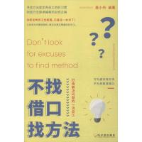 不找借口找方法 打造解决问题的一流员工 聂小丹 著 经管、励志 文轩网