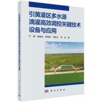 引黄灌区多水源滴灌高效调控关键技术设备与应用 于健//杨金忠//杨培岭//屈忠义//徐冰 著 专业科技 文轩网