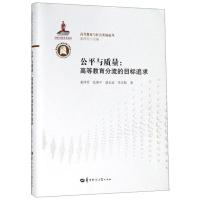 公平与质量:高等教育分流的目标追求 董泽芳,张继平,聂永成 等 著 董泽芳 编 文教 文轩网