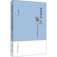 我的常态语文 常态阅读教学经典案例研究 朱诵玉 著 文教 文轩网