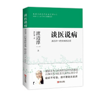 谈医说病 渡边淳一的疾病防治观 (日)渡边淳一 著 程长泉 译 生活 文轩网