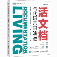 活文档 与代码共同演进 (法)西里尔·马特雷尔 著 黄晓丹 译 专业科技 文轩网