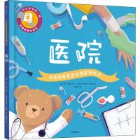 手电筒看里面科普透视绘本 医院 (英)卡伦·布朗 著 朱雯霏 译 (土)伊佩克·科纳克 绘 少儿 文轩网