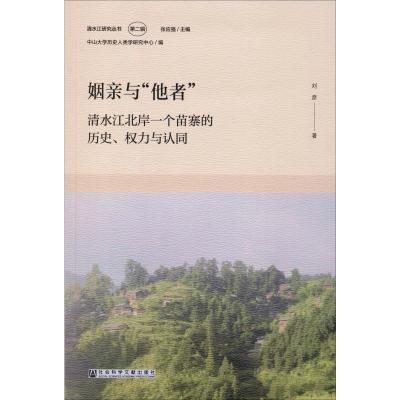 姻亲与"他者" 清水江北岸一个苗寨的历史、权力与认同 刘彦 著 社科 文轩网