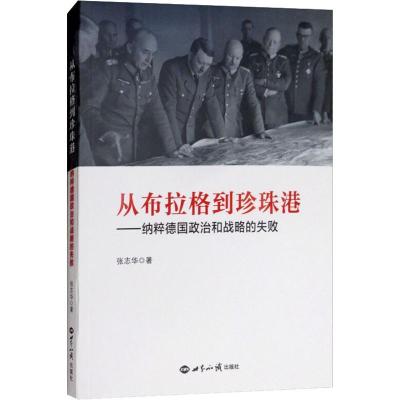 从布拉格到珍珠港——纳粹德国政治和战略的失败 张志华 著 社科 文轩网