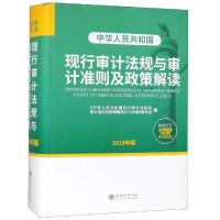 (2019年权威解读版)中华人民共和国现行审计法规与审计准则及政策解读 本书编委会 著 经管、励志 文轩网