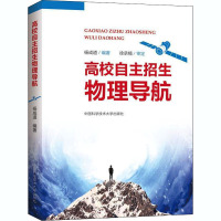 高校自主招生物理导航 杨成道 编 文教 文轩网