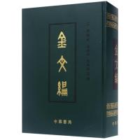 金文编(影印)(精) 容庚编著 张振林 马国权摩补 著 文学 文轩网