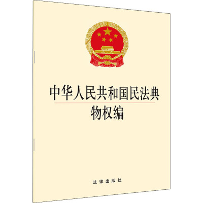 中华人民共和国民法典物权编 法律出版社法规出版中心 编 社科 文轩网