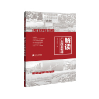 解读广东改革密码 南方日报社 著 经管、励志 文轩网