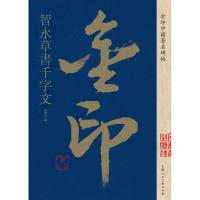 智永草书千字文/金印中国著名碑帖 孙宝文 著 艺术 文轩网