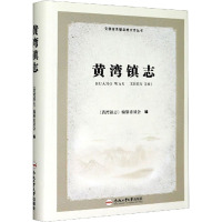 黄湾镇志 《黄湾镇志》编篡委员会 编 社科 文轩网