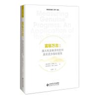 富轹万古:澳大利亚维多利亚州真实进步指标报告 (澳)菲利普·劳,(澳)马修·克拉克 著 关成华 译 经管、励志 文轩网