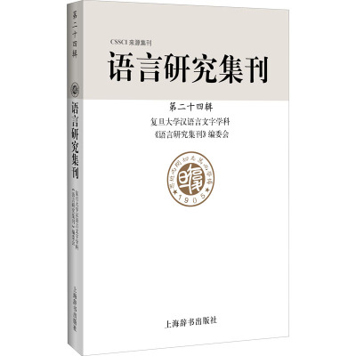 语言研究集刊 第24辑 复旦大学汉语言文字学科《语言研究集刊》编委会 编 文教 文轩网