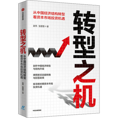 转型之机 从中国经济结构转型看资本市场投资机遇 赵伟,张蓉蓉 著 经管、励志 文轩网