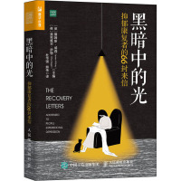 黑暗中的光 抑郁康复者的66封来信 (英)詹姆斯·威西,(英)奥莉维亚·萨根 编 杜华强,熊伟 译 社科 文轩网