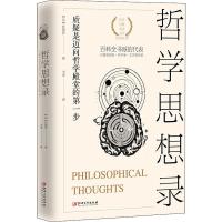 哲学思想录 (法)狄德罗(Denis Diderot) 著 书琴 译 社科 文轩网