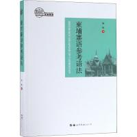 柬埔寨语参考语法 钟楠 著 文教 文轩网