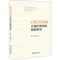 OECD国家长期护理津贴制度研究 戴卫东,顾梦洁 著 经管、励志 文轩网