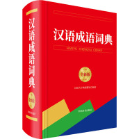 汉语成语词典 全新版 汉语大字典编纂处 编 文教 文轩网