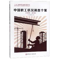 中国职工状况调查个案(1978-2018) 编者:中国职工状况调查个案编辑组 著 经管、励志 文轩网