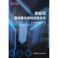 装配式整体叠合结构成套技术 三一筑工科技有限公司 著 专业科技 文轩网