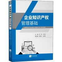 企业知识产权管理基础 国家知识产权运营公共服务平台,李钟,于立彪 编 经管、励志 文轩网