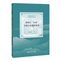 建构以"礼善"为核心的德育体系 杨云生 著 文教 文轩网