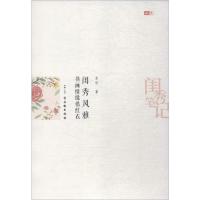 闺秀风雅 书画情缘惜红衣 鱼丽 著 文学 文轩网