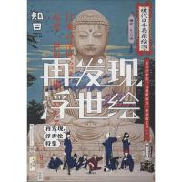 知日 再发现 浮世绘 茶乌龙 著 茶乌龙 编 文学 文轩网